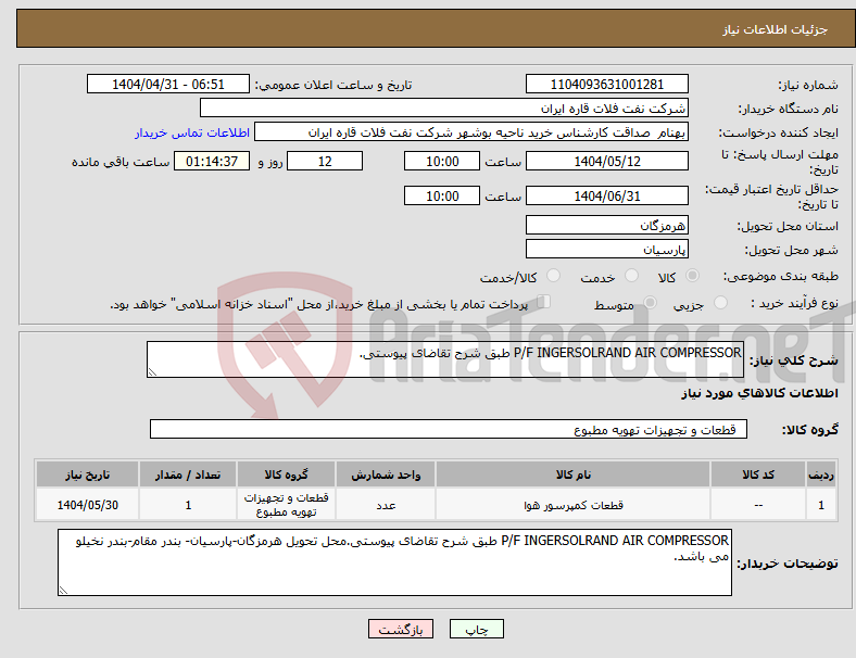 تصویر کوچک آگهی نیاز انتخاب تامین کننده-P/F INGERSOLRAND AIR COMPRESSOR طبق شرح تقاضای پیوستی.