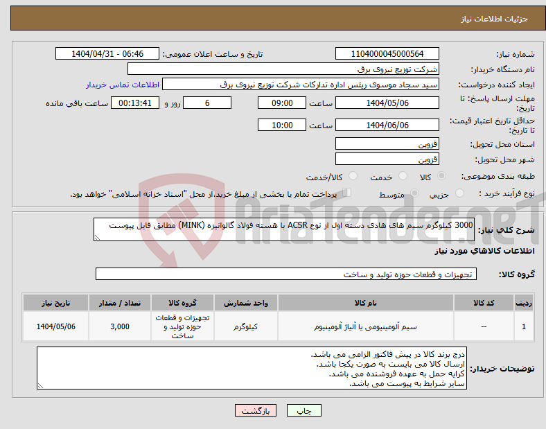 تصویر کوچک آگهی نیاز انتخاب تامین کننده-3000 کیلوگرم سیم های هادی دسته اول از نوع ACSR با هسته فولاد گالوانیزه (MINK) مطابق فایل پیوست