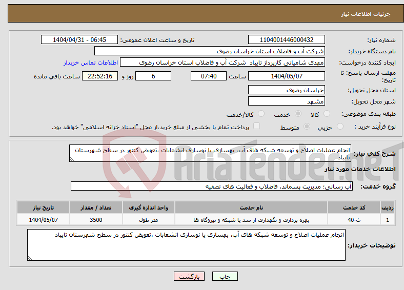 تصویر کوچک آگهی نیاز انتخاب تامین کننده-انجام عملیات اصلاح و توسعه شبکه های آب، بهسازی یا نوسازی انشعابات ،تعویض کنتور در سطح شهرستان تایباد