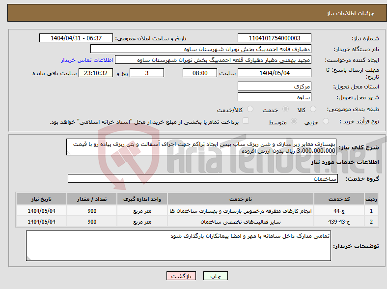 تصویر کوچک آگهی نیاز انتخاب تامین کننده-بهسازی معابر زیر سازی و شن ریزی ساب بیس ایجاد تراکم جهت اجرای آسفالت و بتن ریزی پیاده رو با قیمت 3،000،000،000 ریال بدون ارزش افزوده 