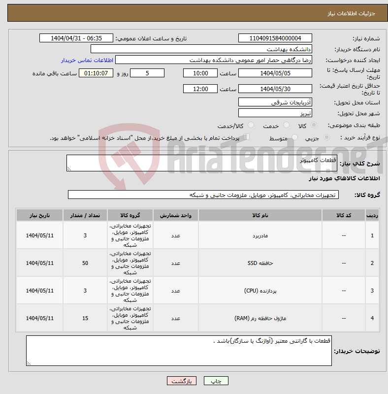 تصویر کوچک آگهی نیاز انتخاب تامین کننده-قطعات کامپیوتر