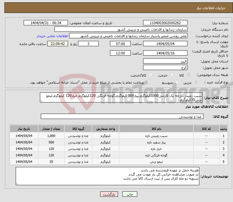 تصویر کوچک آگهی نیاز انتخاب تامین کننده-سیب زمینی درجه یک کارتنی1000کیلوگرم،پیاز500 کیلوگرم،گوجه فرنگی 120کیلوگرم،خیار120 کیلوگرم،لیمو ترش35کیلوگرم