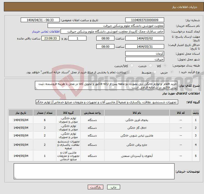 تصویر کوچک آگهی نیاز انتخاب تامین کننده-خرید اقلام و لوازم خانگی ذیل بصورت دو ماهه پس از ارائه فاکتور و تحویل کالا در محل با هزینه فروشنده ،ثبت پیش فاکتور در سامانه الزامی است 