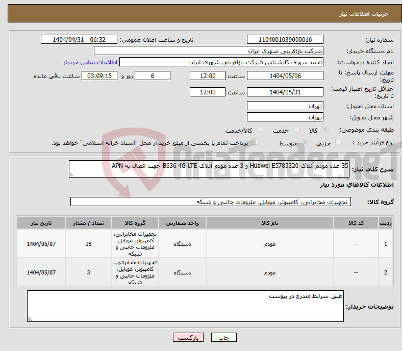 تصویر کوچک آگهی نیاز انتخاب تامین کننده-35 عدد مودم آنلاک Huawei E5785320 و 3 عدد مودم آنلاک B636 4G LTE جهت اتصال به APN