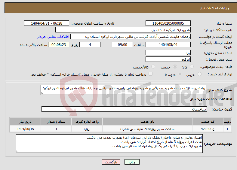 تصویر کوچک آگهی نیاز انتخاب تامین کننده-پیاده رو سازی خیابان شهید صدوقی و شهید بهشتی وابوریحان و میادین و خیابان های شهر ابرکوه شهر ابرکوه