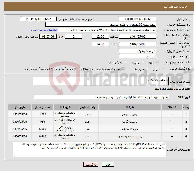 تصویر کوچک آگهی نیاز انتخاب تامین کننده-مصرفی پزشکی 