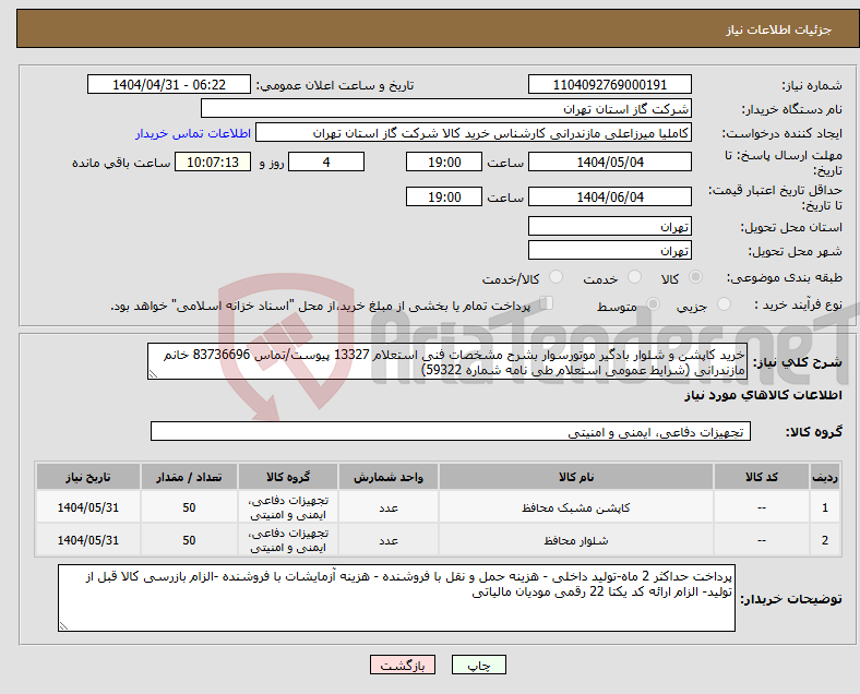 تصویر کوچک آگهی نیاز انتخاب تامین کننده-خرید کاپشن و شلوار بادگیر موتورسوار بشرح مشخصات فنی استعلام 13327 پیوست/تماس 83736696 خانم مازندرانی (شرایط عمومی استعلام طی نامه شماره 59322)