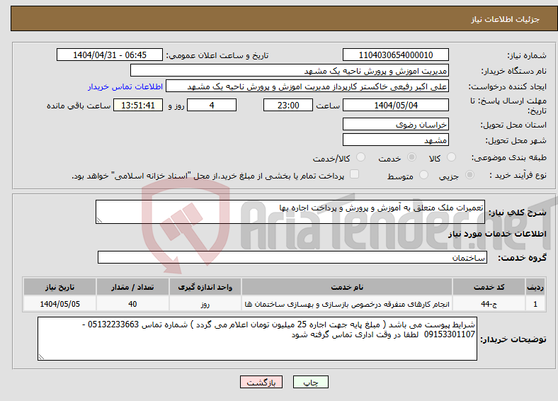 تصویر کوچک آگهی نیاز انتخاب تامین کننده-تعمیرات ملک متعلق به آموزش و پرورش و پرداخت اجاره بها 