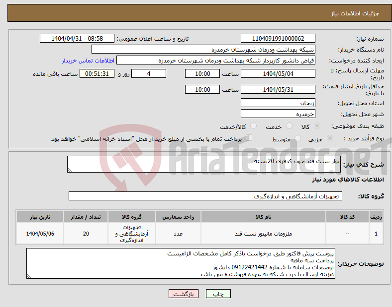 تصویر کوچک آگهی نیاز انتخاب تامین کننده-نوار تست قند خون کدفری 20بسته