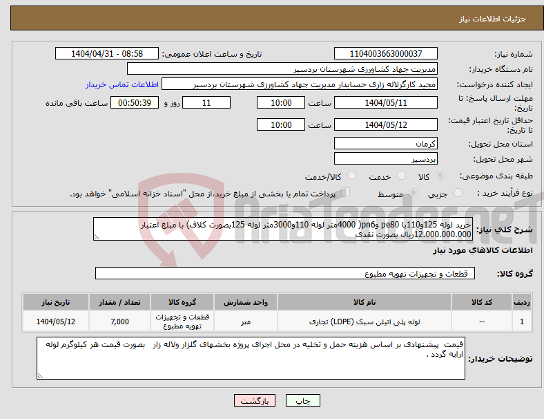 تصویر کوچک آگهی نیاز انتخاب تامین کننده-خرید لوله 125و110با pe80 وpn6( 4000متر لوله 110و3000متر لوله 125بصورت کلاف) با مبلغ اعتبار 12.000.000.000ریال بصورت نقدی