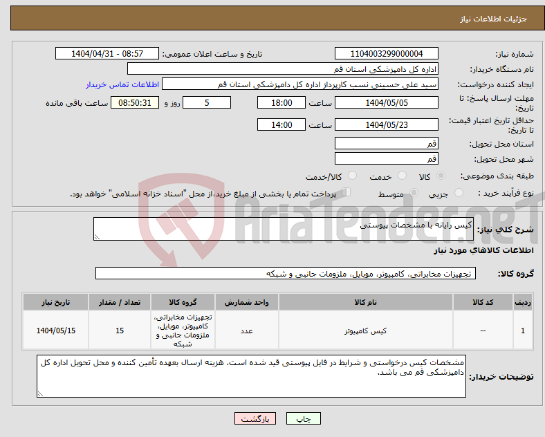 تصویر کوچک آگهی نیاز انتخاب تامین کننده-کیس رایانه با مشخصات پیوستی