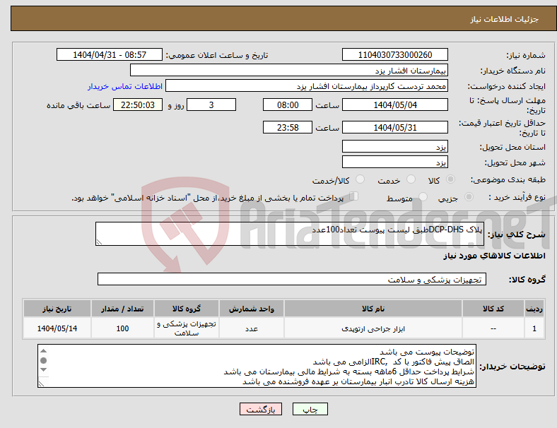تصویر کوچک آگهی نیاز انتخاب تامین کننده-پلاک DCP-DHSطبق لیست پیوست تعداد100عدد