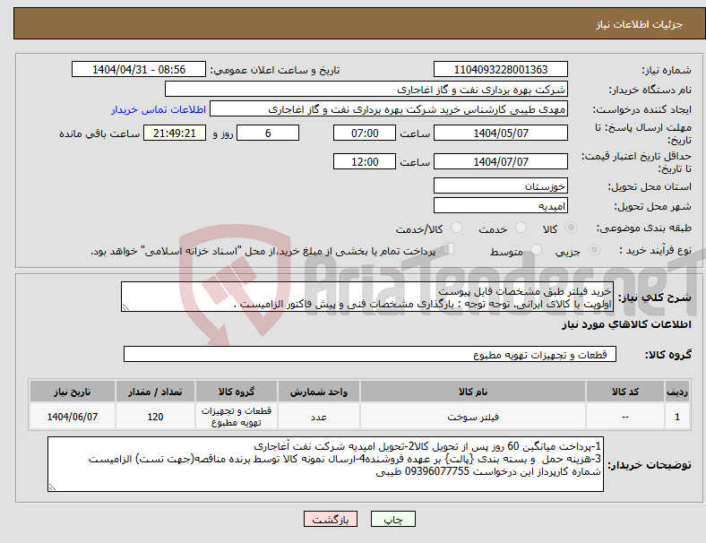 تصویر کوچک آگهی نیاز انتخاب تامین کننده-خرید فیلتر طبق مشخصات فایل پیوست اولویت با کالای ایرانی. توجه توجه : بارگذاری مشخصات فنی و پیش فاکتور الزامیست .