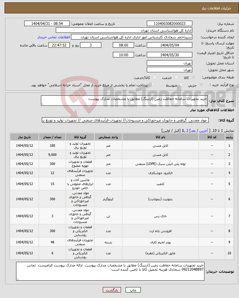 تصویر کوچک آگهی نیاز انتخاب تامین کننده-خرید تجهیزات سامانه حفاظت زمین (ارتینگ) مطابق با مشخصات مدارک پیوست 
