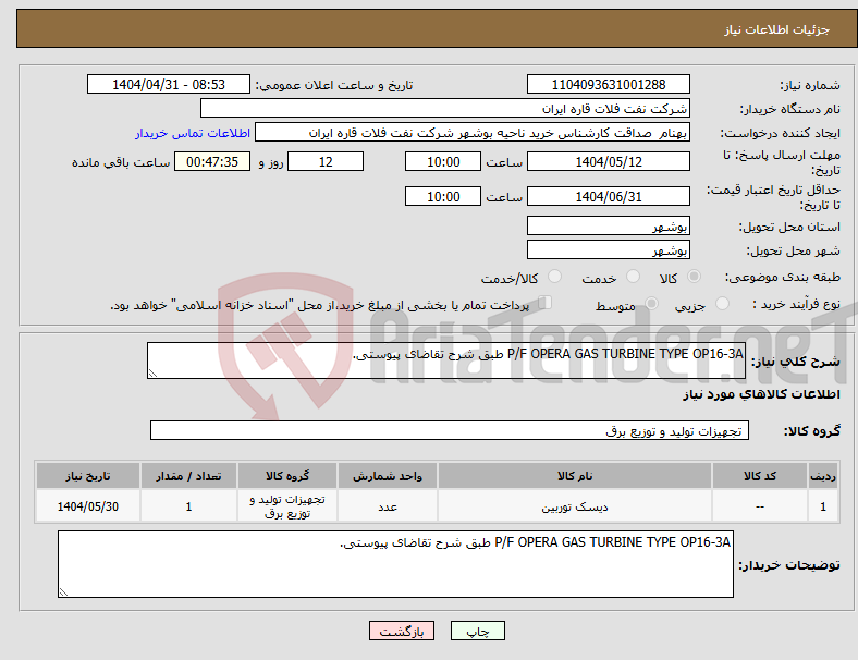 تصویر کوچک آگهی نیاز انتخاب تامین کننده-P/F OPERA GAS TURBINE TYPE OP16-3A طبق شرح تقاضای پیوستی.