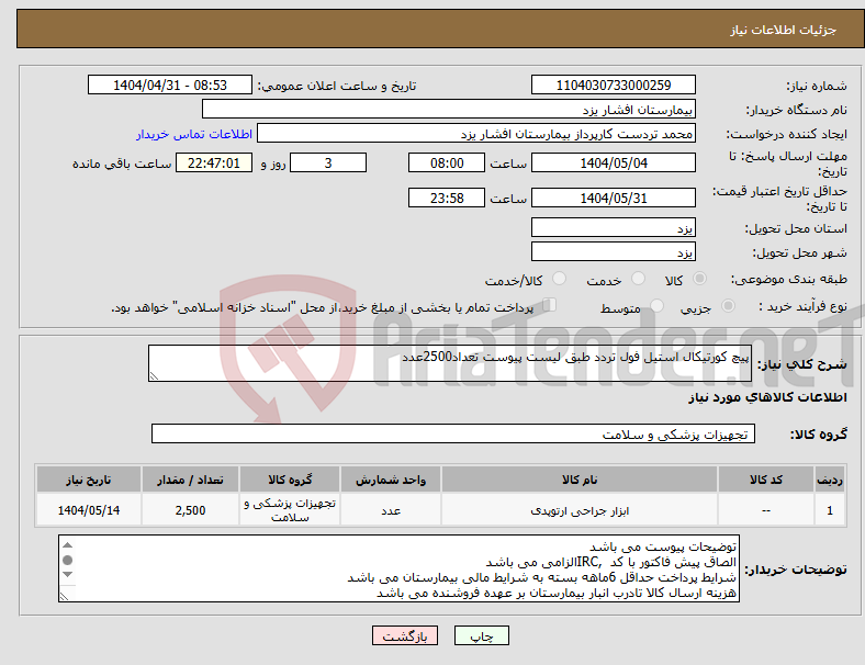 تصویر کوچک آگهی نیاز انتخاب تامین کننده-پیچ کورتیکال استیل فول تردد طبق لیست پیوست تعداد2500عدد