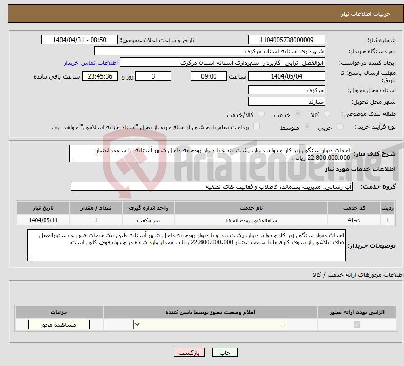 تصویر کوچک آگهی نیاز انتخاب تامین کننده-احداث دیوار سنگی زیر کار جدول، دیوار، پشت بند و یا دیوار رودخانه داخل شهر آستانه تا سقف اعتبار 22.800.000.000 ریال .