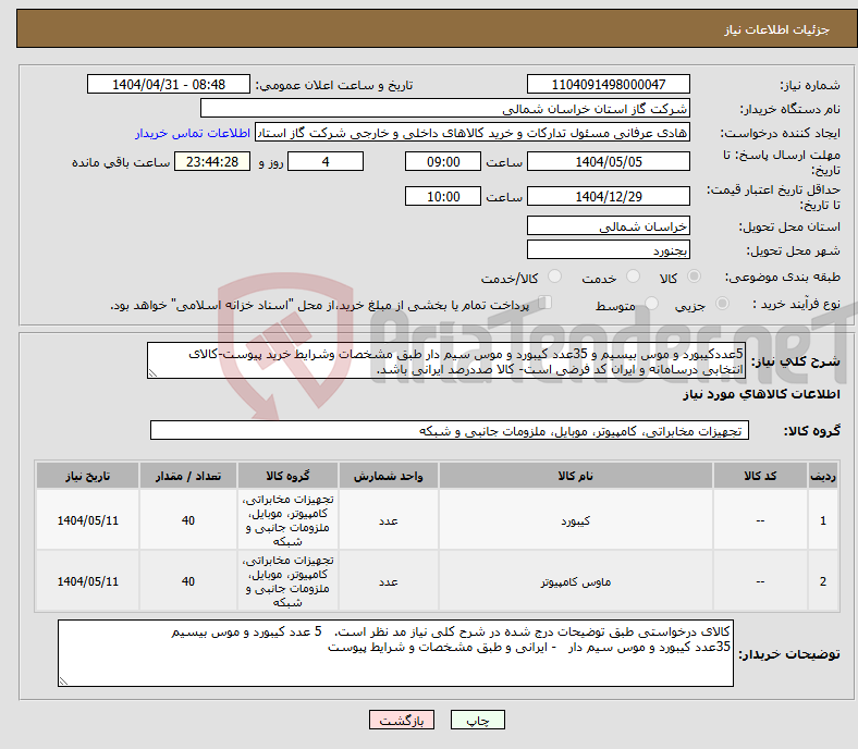 تصویر کوچک آگهی نیاز انتخاب تامین کننده-5عددکیبورد و موس بیسیم و 35عدد کیبورد و موس سیم دار طبق مشخصات وشرایط خرید پیوست-کالای انتخابی درسامانه و ایران کد فرضی است- کالا صددرصد ایرانی باشد.