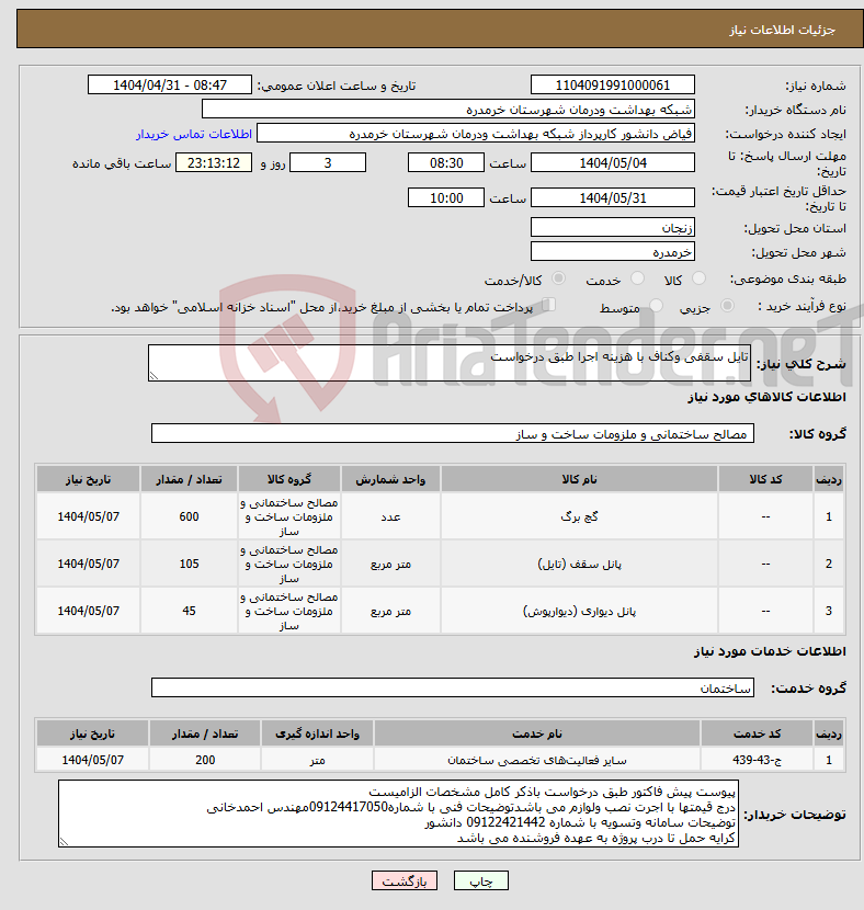 تصویر کوچک آگهی نیاز انتخاب تامین کننده-تایل سقفی وکناف با هزینه اجرا طبق درخواست