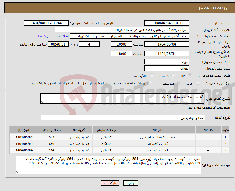 تصویر کوچک آگهی نیاز انتخاب تامین کننده-گوشت قرمز رستوران مرکزی