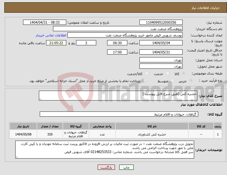 تصویر کوچک آگهی نیاز انتخاب تامین کننده-حشره کش (طبق شرح فایل پیوست )