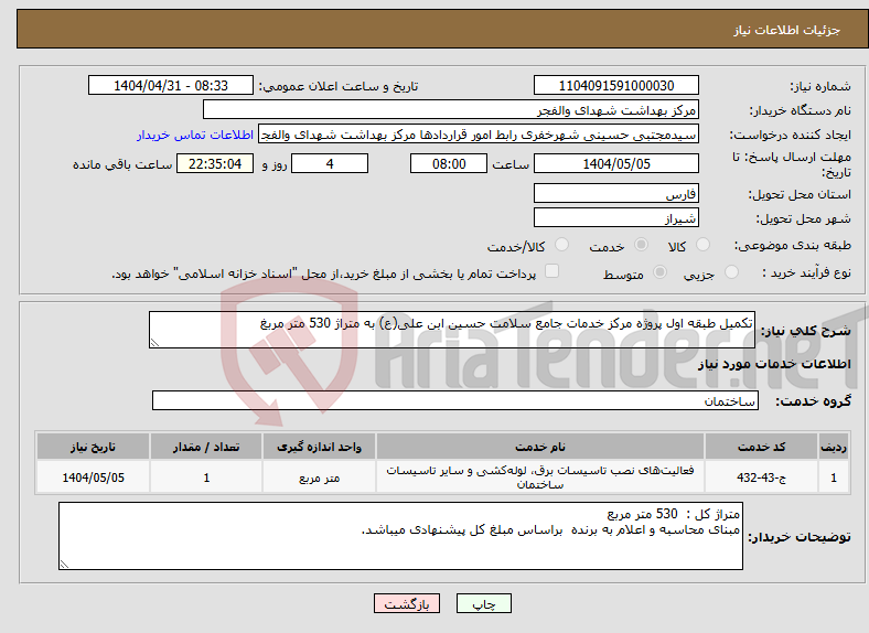 تصویر کوچک آگهی نیاز انتخاب تامین کننده-تکمیل طبقه اول پروژه مرکز خدمات جامع سلامت حسین ابن علی(ع) به متراژ 530 متر مربغ