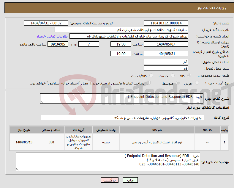 تصویر کوچک آگهی نیاز انتخاب تامین کننده-خرید Endpoint Detection and Response) EDR )