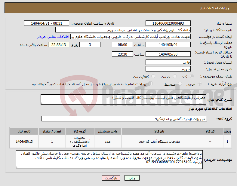 تصویر کوچک آگهی نیاز انتخاب تامین کننده-مصرفی آزمایشگاهی طبق لیست پیوست( کال کاست و فلش)