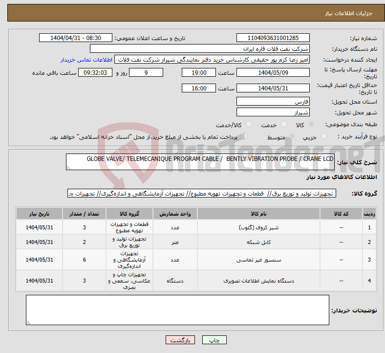 تصویر کوچک آگهی نیاز انتخاب تامین کننده-GLOBE VALVE/ TELEMECANIQUE PROGRAM CABLE / BENTLY VIBRATION PROBE / CRANE LCD