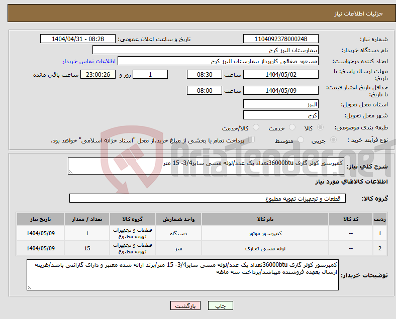تصویر کوچک آگهی نیاز انتخاب تامین کننده-کمپرسور کولر گازی 36000btuتعداد یک عدد/لوله مسی سایز3/4- 15 متر 