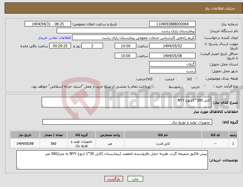 تصویر کوچک آگهی نیاز انتخاب تامین کننده-کابل 300*1ازنوع NYY