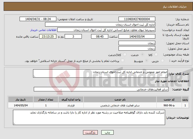 تصویر کوچک آگهی نیاز انتخاب تامین کننده-انجام امور عمومی و خدماتی اداره کل ثبت احوال استان زنجان