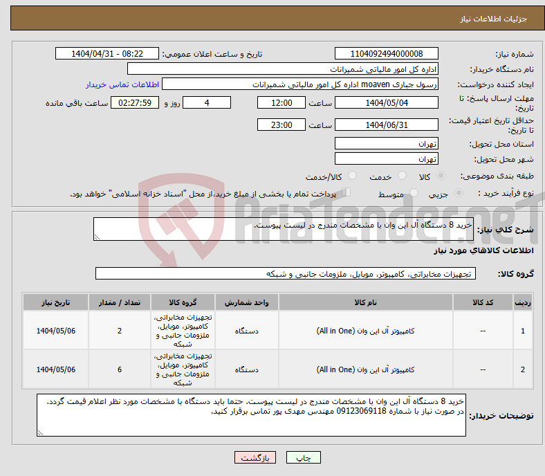 تصویر کوچک آگهی نیاز انتخاب تامین کننده-خرید 8 دستگاه آل این وان با مشخصات مندرج در لیست پیوست.