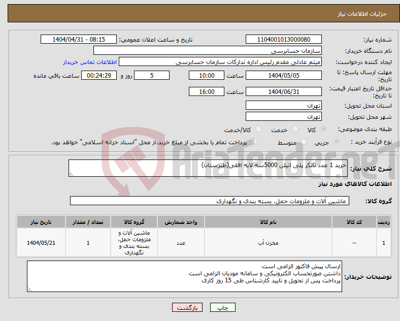 تصویر کوچک آگهی نیاز انتخاب تامین کننده-خرید 1 عدد تانکر پلی اتیلن 5000سه لایه افقی(طبرستان)