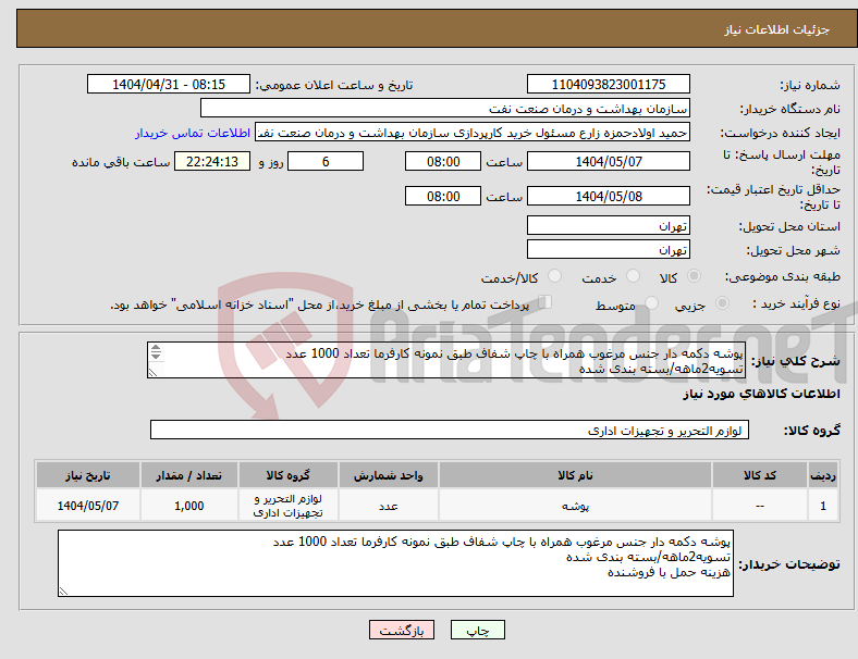 تصویر کوچک آگهی نیاز انتخاب تامین کننده-پوشه دکمه دار جنس مرغوب همراه با چاپ شفاف طبق نمونه کارفرما تعداد 1000 عدد تسویه2ماهه/بسته بندی شده هزینه حمل با فروشنده