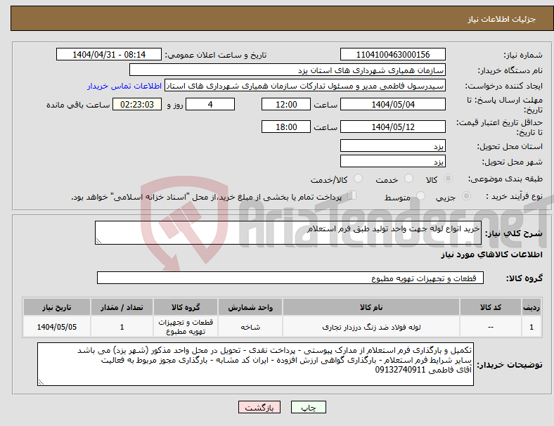 تصویر کوچک آگهی نیاز انتخاب تامین کننده-خرید انواع لوله جهت واحد تولید طبق فرم استعلام
