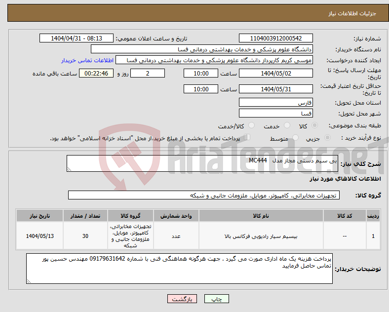 تصویر کوچک آگهی نیاز انتخاب تامین کننده-بی سیم دستی مجاز مدل MC444