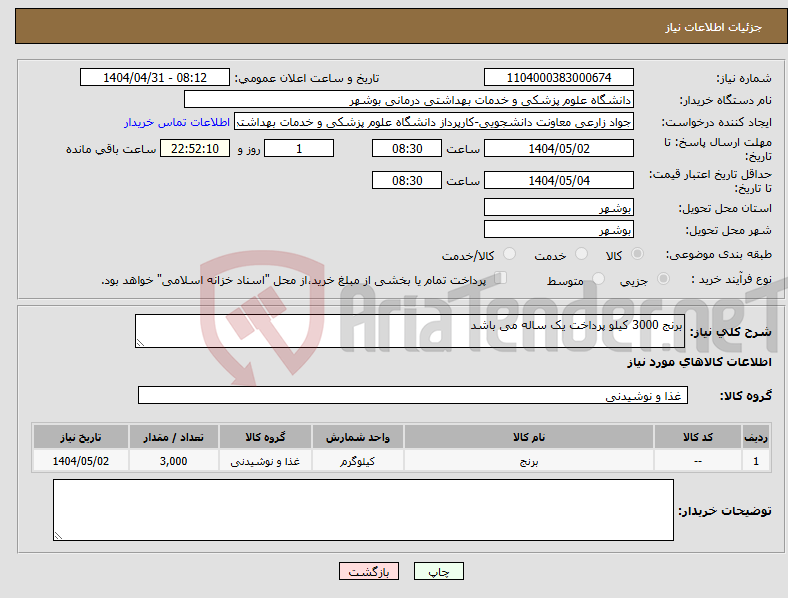 تصویر کوچک آگهی نیاز انتخاب تامین کننده-برنج 3000 کیلو پرداخت یک ساله می باشد