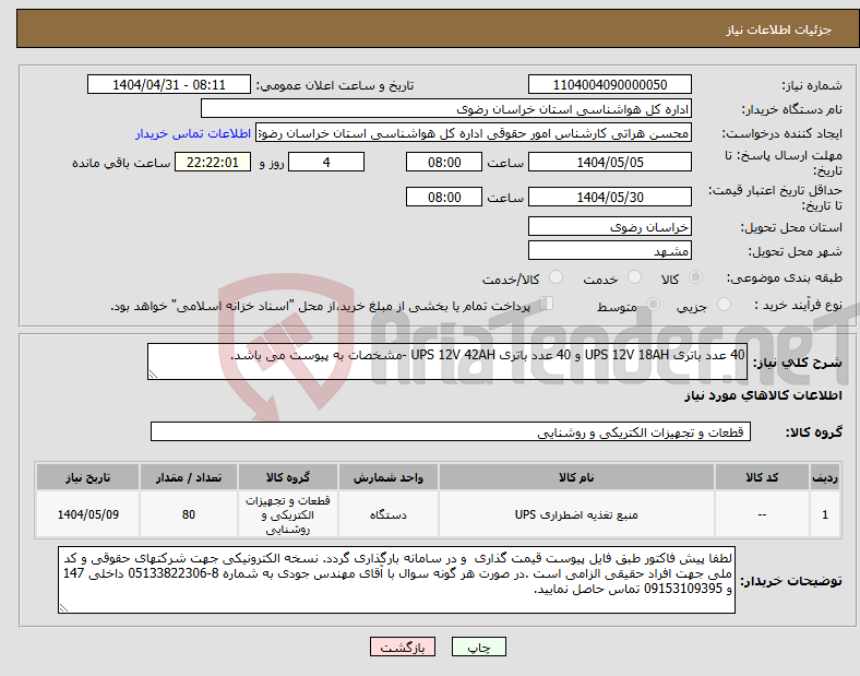 تصویر کوچک آگهی نیاز انتخاب تامین کننده-40 عدد باتری UPS 12V 18AH و 40 عدد باتری UPS 12V 42AH -مشخصات به پیوست می باشد.