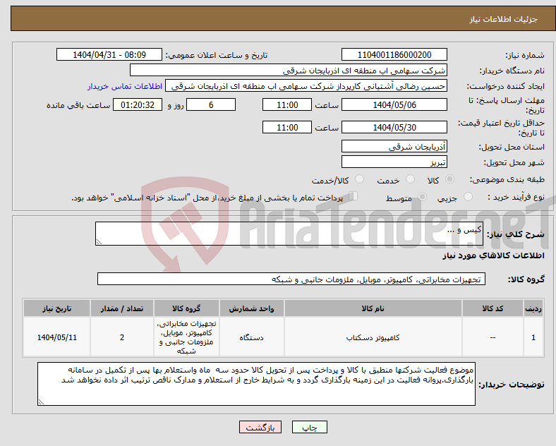 تصویر کوچک آگهی نیاز انتخاب تامین کننده-کیس و ...