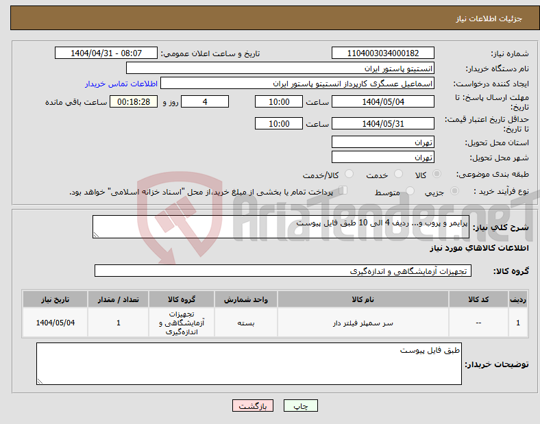 تصویر کوچک آگهی نیاز انتخاب تامین کننده-پرایمر و پروب و... ردیف 4 الی 10 طبق فایل پیوست