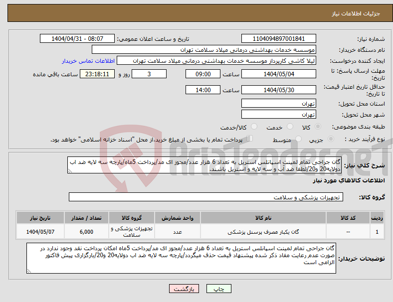تصویر کوچک آگهی نیاز انتخاب تامین کننده-گان جراحی تمام لمینت اسپانلس استریل به تعداد 6 هزار عدد/مجوز ای مد/پرداخت 5ماه/پارچه سه لایه ضد اب دولایه20 و20/لطفا ضد آب و سه لایه و استریل باشند.