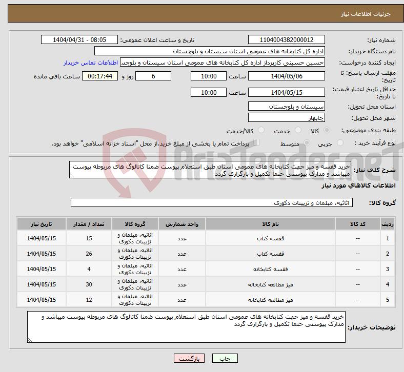 تصویر کوچک آگهی نیاز انتخاب تامین کننده-خرید قفسه و میز جهت کتابخانه های عمومی استان طبق استعلام پیوست ضمنا کاتالوگ های مربوطه پیوست میباشد و مدارک پیوستی حتما تکمیل و بارگزاری گردد