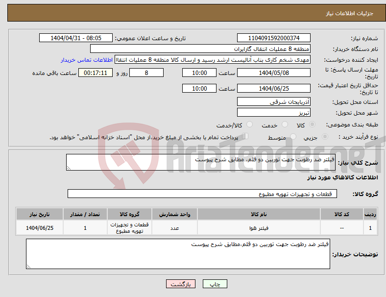 تصویر کوچک آگهی نیاز انتخاب تامین کننده-فیلتر ضد رطوبت جهت توربین دو قلم، مطابق شرح پیوست