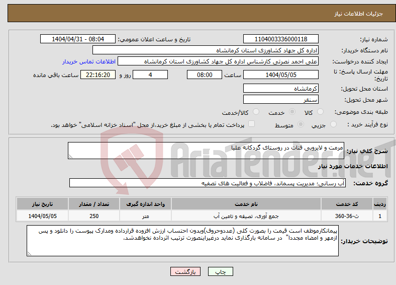 تصویر کوچک آگهی نیاز انتخاب تامین کننده-مرمت و لایروبی قنات در روستای گردکانه علیا