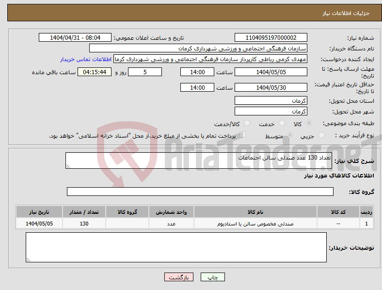 تصویر کوچک آگهی نیاز انتخاب تامین کننده-تعداد 130 عدد صندلی سالن اجتماعات