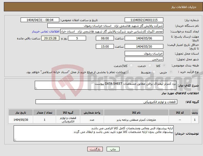 تصویر کوچک آگهی نیاز انتخاب تامین کننده-برد کنترلر لیفتراک برقی مطابق مشخصات DATA SHEET پیوست 
