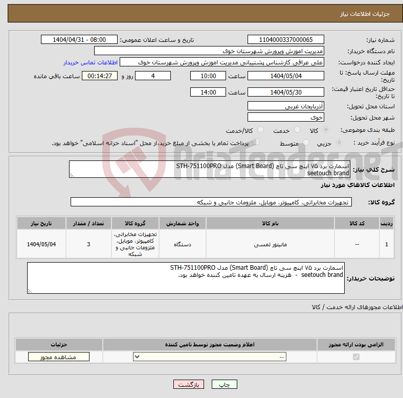 تصویر کوچک آگهی نیاز انتخاب تامین کننده-اسمارت برد ۷۵ اینچ سی تاچ (Smart Board) مدل STH-751100PRO seetouch brand 