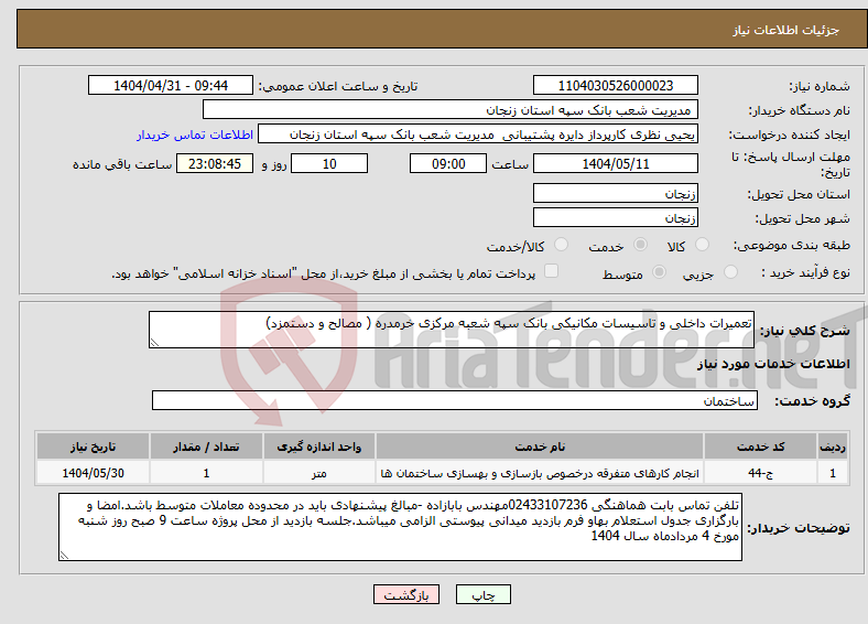 تصویر کوچک آگهی نیاز انتخاب تامین کننده-تعمیرات داخلی و تاسیسات مکانیکی بانک سپه شعبه مرکزی خرمدره ( مصالح و دستمزد)