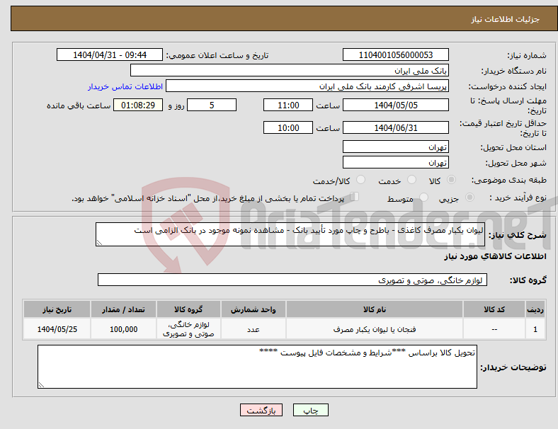 تصویر کوچک آگهی نیاز انتخاب تامین کننده-لیوان یکبار مصرف کاغذی - باطرح و چاپ مورد تأیید بانک - مشاهده نمونه موجود در بانک الزامی است 
